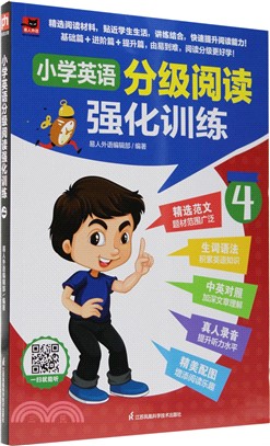 小學英語分級閱讀強化訓練4（簡體書）