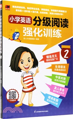 小學英語分級閱讀強化訓練2（簡體書）