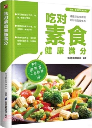 吃對素食健康滿分（簡體書）