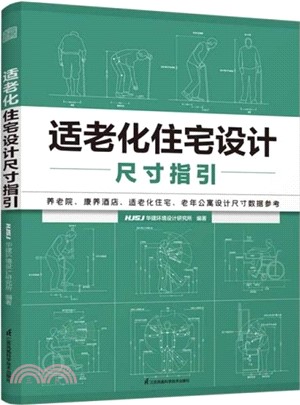 適老化住宅設計尺寸指引（簡體書）