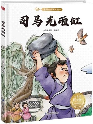 司馬光砸缸（簡體書）