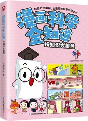 漫畫科學全知道：冷知識大集合（簡體書）