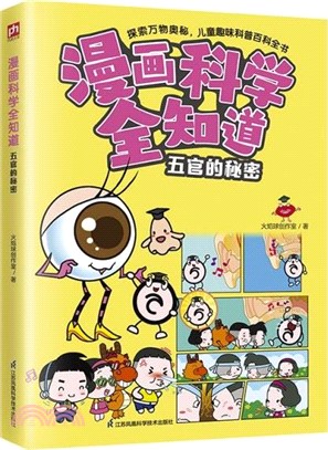 漫畫科學全知道：五官的秘密（簡體書）