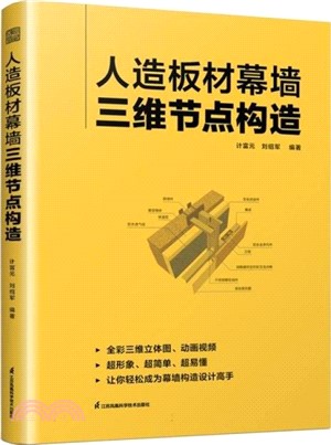 人造板材幕牆三維節點構造：內容專業、完整、易懂的實用工具書（簡體書）