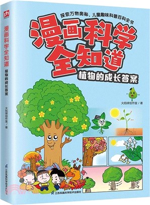 漫畫科學全知道：植物的成長答案（簡體書）