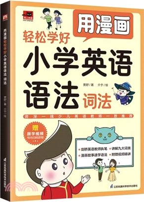 用漫畫輕鬆學好小學英語語法：詞法（簡體書）