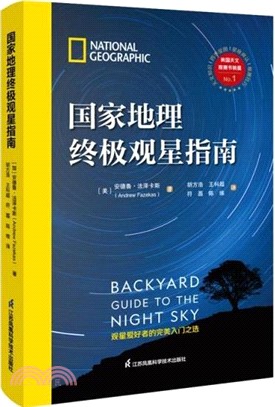 國家地理終極觀星指南（簡體書）