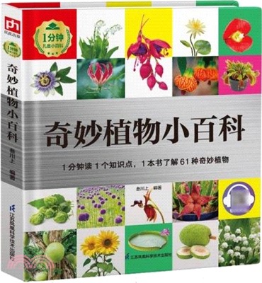 1分鐘兒童小百科：奇妙植物小百科（簡體書）