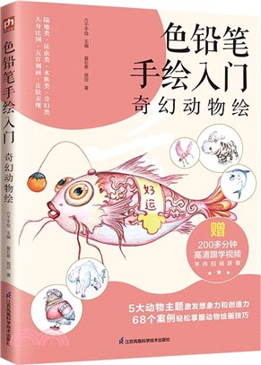 色鉛筆手繪入門：奇幻動物繪（簡體書）