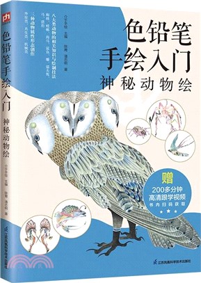 色鉛筆手繪入門：神秘動物繪（簡體書）