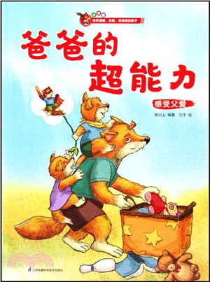 爸爸的超能力：小狐狸經典情商繪本傳承之作，專為3～8歲兒童打造，給孩子的親情教育繪本，感受父愛的偉大。（簡體書）