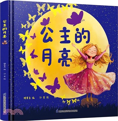 公主的月亮(精)（簡體書）