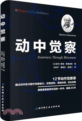 動中覺察：通過動作練習提升覺察能力、改善姿勢、增進協調、優化自我（簡體書）