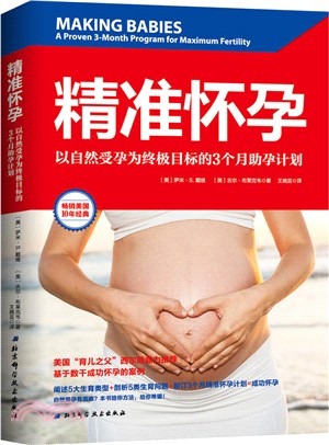精準懷孕：以自然受孕為終極目標的3個月助孕計劃（簡體書）