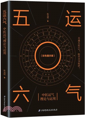 五運六氣：中醫運氣理論與運用(彩色圖示版)（簡體書）