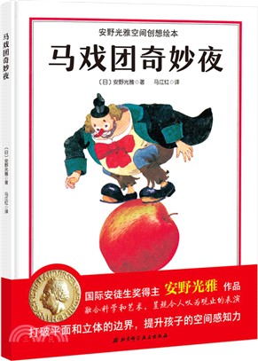 馬戲團奇妙夜（簡體書）