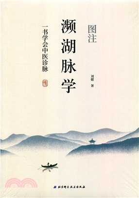 圖注瀕湖脈學（簡體書）