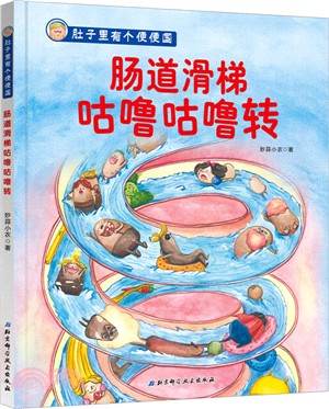 肚子裡有個便便國：腸道滑梯咕嚕咕嚕轉（簡體書）