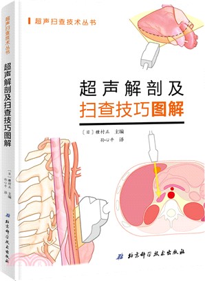 超聲解剖及掃查技巧圖解（簡體書）