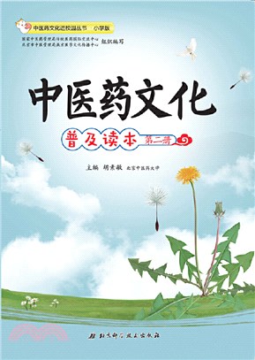 中醫藥文化普及讀本(第二冊)（簡體書）