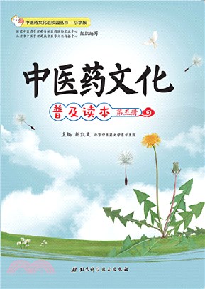 中醫藥文化普及讀本(第五冊)（簡體書）