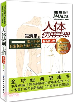 人體使用手冊(全新修訂版)（簡體書）