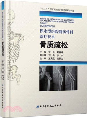 積水潭醫院創傷骨科治療技術：骨質疏鬆（簡體書）