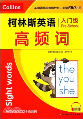 柯林斯英語‧入門級：高頻詞(附原版音頻，場景式記憶32個高頻詞)（簡體書）