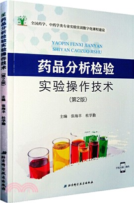 藥品分析檢驗實驗操作技術(第2版)（簡體書）