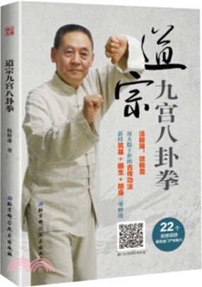 道宗九宮八卦拳（簡體書）