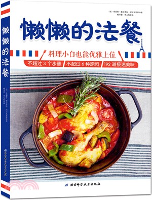 懶懶的法餐：料理小白也能優雅上位（簡體書）