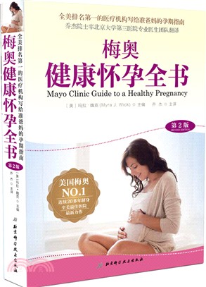 梅奧健康懷孕全書(第2版)（簡體書）
