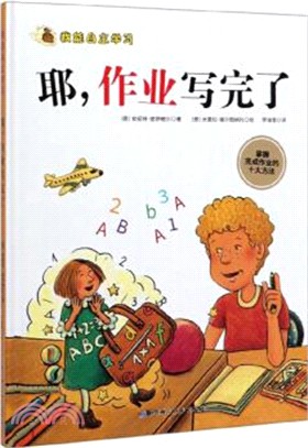 我能自主學習：耶，作業寫完了（簡體書）