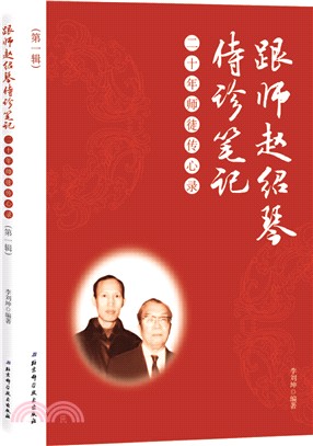 跟師趙紹琴侍診筆記：二十年師徒傳心錄(第一輯)（簡體書）