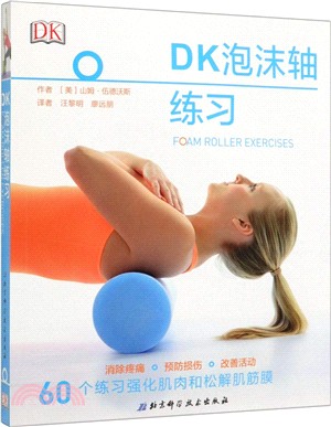 DK泡沫軸練習（簡體書）