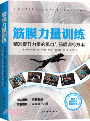 筋膜力量訓練：精准提升力量的肌肉與筋膜訓練方案（簡體書）