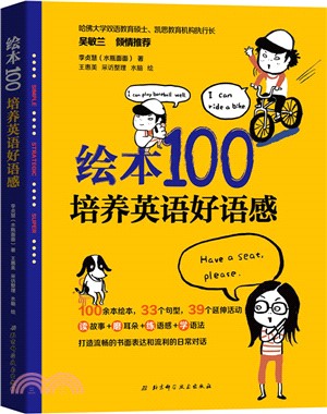 繪本100：培養英語好語感（簡體書）