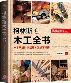 柯林斯木工全書：一本從設計講起的木工技藝指南（簡體書）