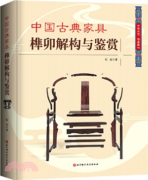中國古典家具榫卯解構與鑒賞（簡體書）