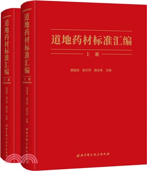 道地藥材標準彙編(全2冊)（簡體書）