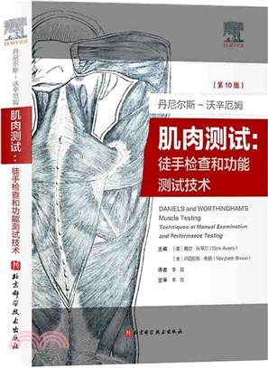 丹尼爾斯-沃辛厄姆肌肉測試：徒手檢查和功能測試技術(第10版)（簡體書）
