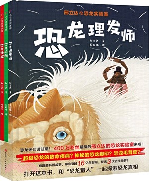 邢立達的恐龍實驗室(全3冊)：超有趣的科普故事復活三大古生物群。用科學家的視角發現不一樣的恐龍（簡體書）