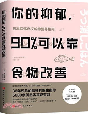 你的抑鬱，90%可以靠食物改善（簡體書）