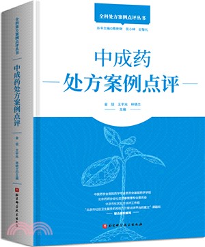 中成藥處方案例點評（簡體書）