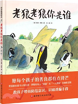 老狼老狼你是誰（簡體書）