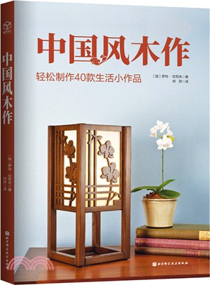中國風木作：輕鬆製作40款生活小作品（簡體書）