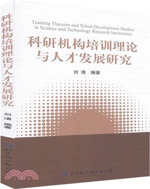 科研機構培訓理論與人才發展研究（簡體書）