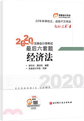 2020年註冊會計師考試考前最後六套題：經濟法（簡體書）