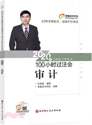 2020年註冊會計師考試100小時過注會：審計（簡體書）