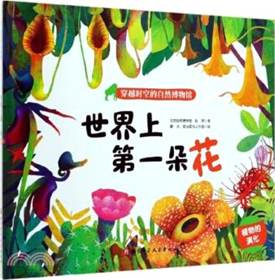 世界上第一朵花（簡體書）